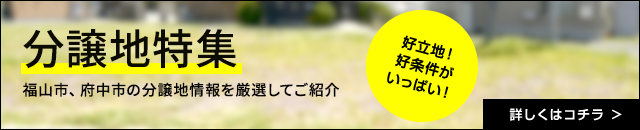 分譲地特集