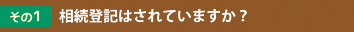 その１　相続登記はされていますか？