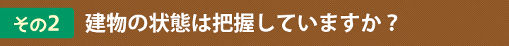 その２　建物の状態は把握していますか？