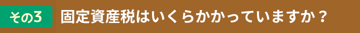 その３　固定資産税にいくらかかっていますか？