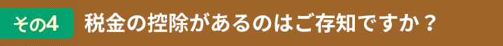 その４　控除があるのはご存知ですか？