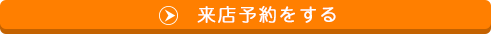 来店予約