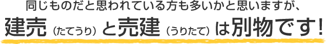 建売と売建は別物です