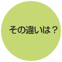 その違いは？