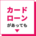 カードローンがあっても