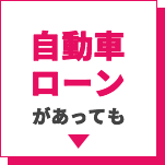 自動車ローンがあっても