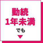 勤続1年未満でも