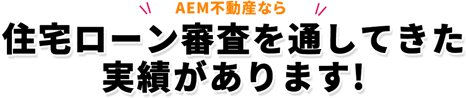 住宅ローン審査を通してきた 実績があります!