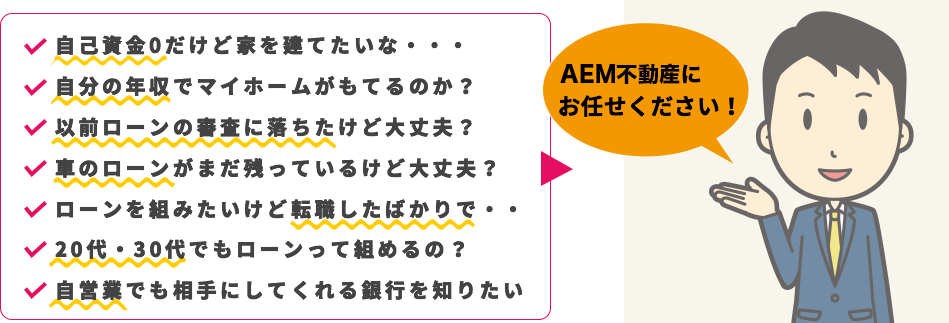 AEM不動産（旧ラックス不動産）に お任せください！