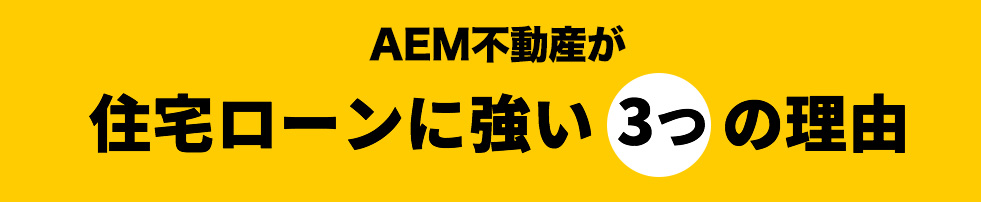 住宅ローンに強い3つの理由