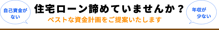 住宅ローン諦めていませんか？