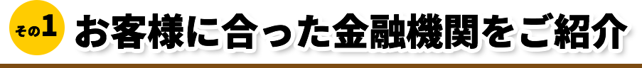 お客様に合った金融機関をご紹介